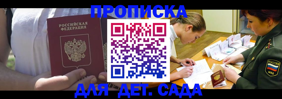 прописка 2025 в Домодедово